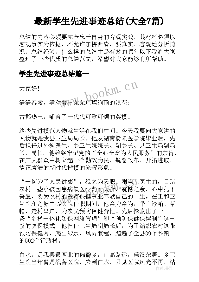 最新学生先进事迹总结(大全7篇)