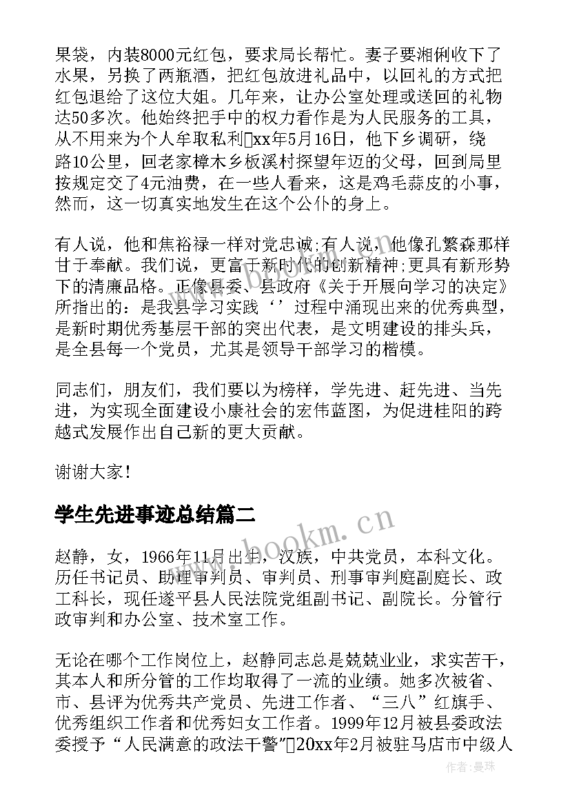 最新学生先进事迹总结(大全7篇)