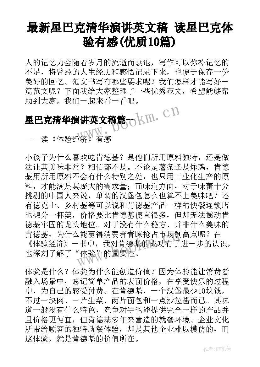 最新星巴克清华演讲英文稿 读星巴克体验有感(优质10篇)