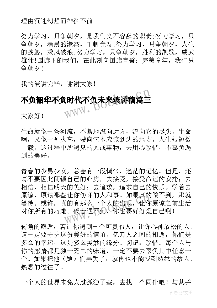 最新不负韶华不负时代不负未来演讲稿(汇总8篇)