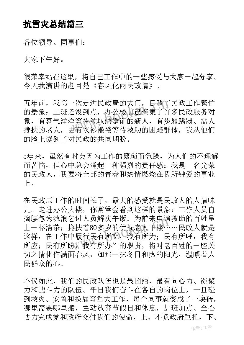 最新抗雪灾总结 青春演讲稿爱岗敬业演讲稿演讲稿(模板6篇)