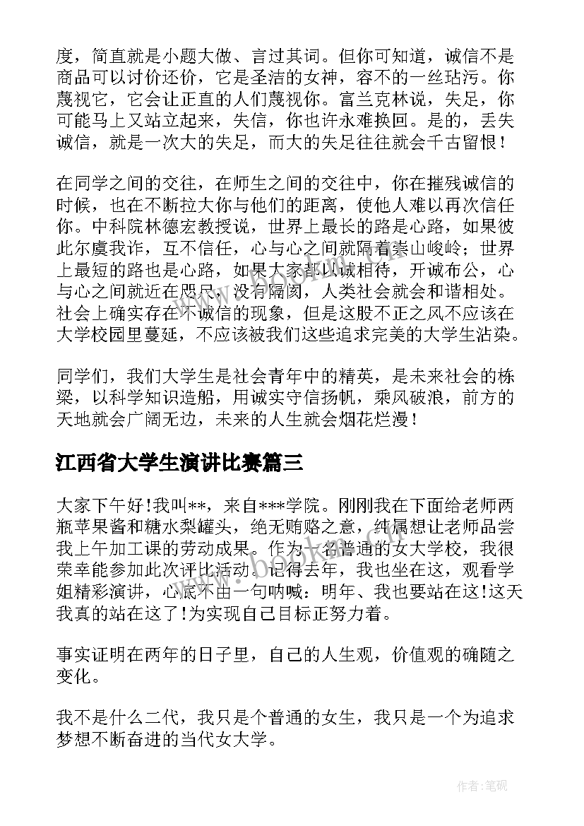 2023年江西省大学生演讲比赛(优秀8篇)