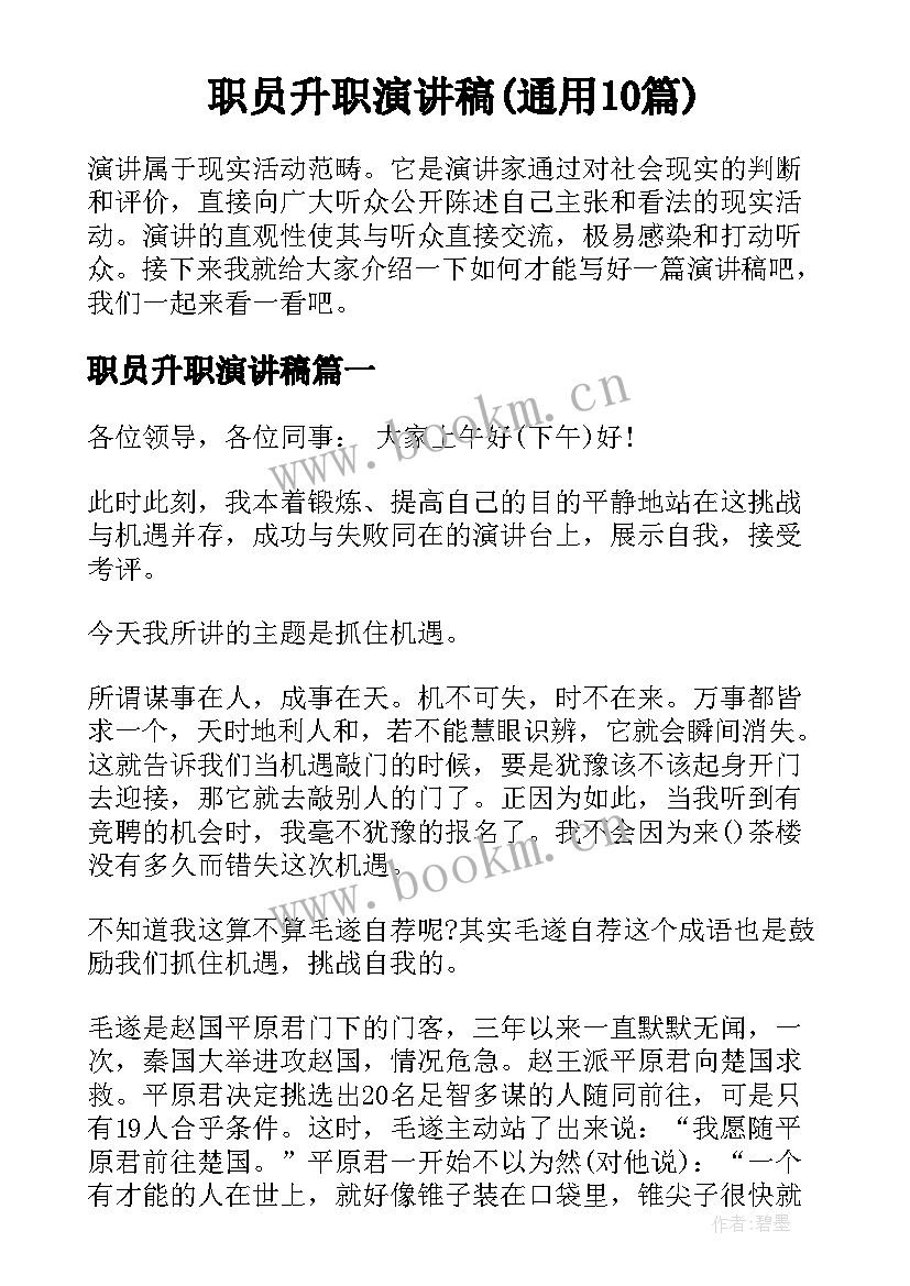 职员升职演讲稿(通用10篇)