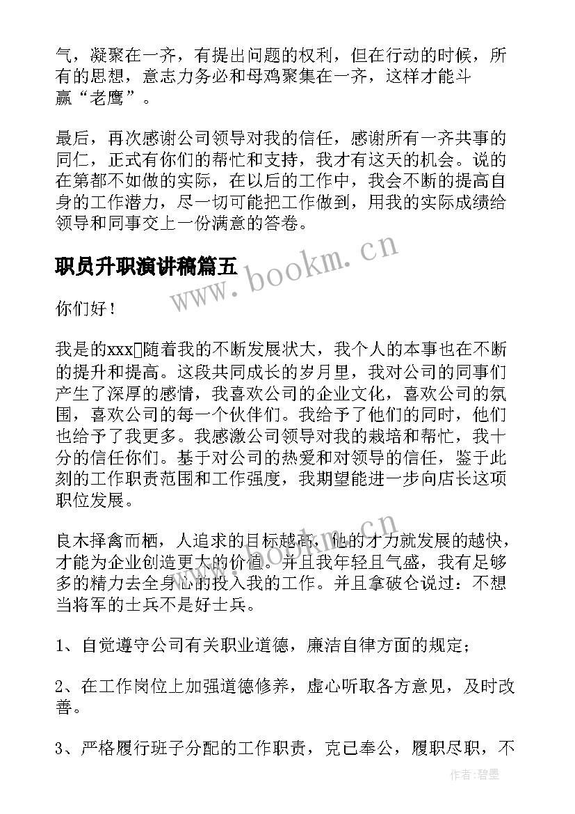 职员升职演讲稿(通用10篇)