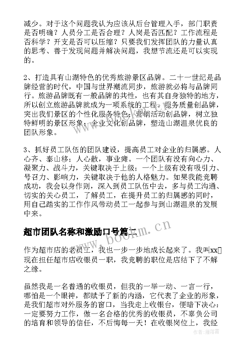 2023年超市团队名称和激励口号(模板9篇)