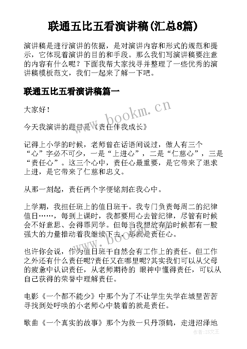 联通五比五看演讲稿(汇总8篇)