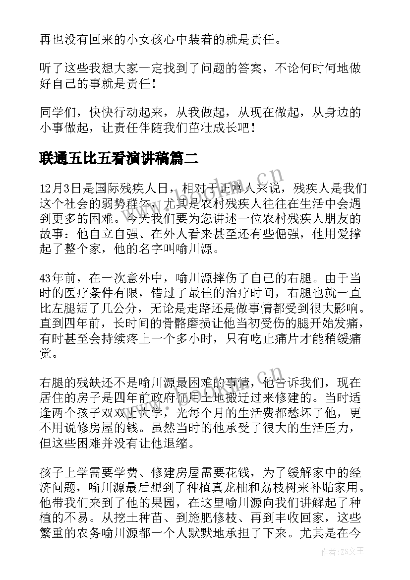 联通五比五看演讲稿(汇总8篇)