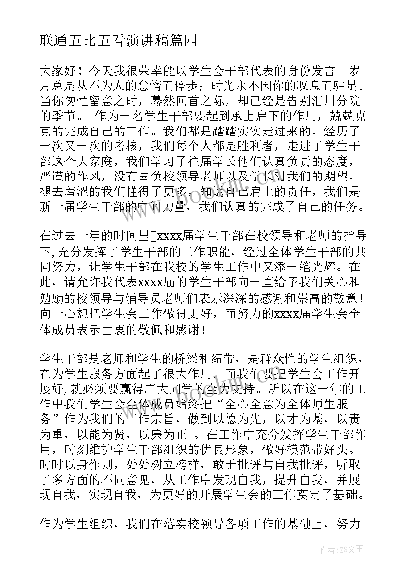 联通五比五看演讲稿(汇总8篇)