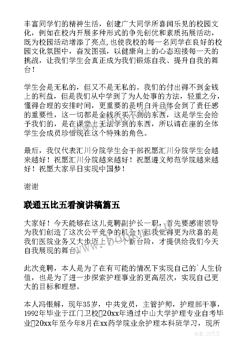 联通五比五看演讲稿(汇总8篇)