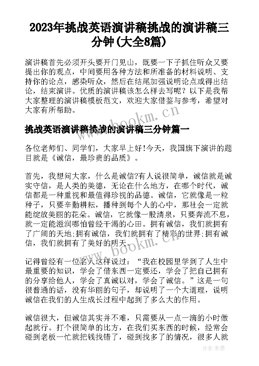 2023年挑战英语演讲稿挑战的演讲稿三分钟(大全8篇)