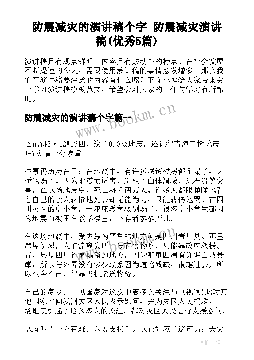 防震减灾的演讲稿个字 防震减灾演讲稿(优秀5篇)