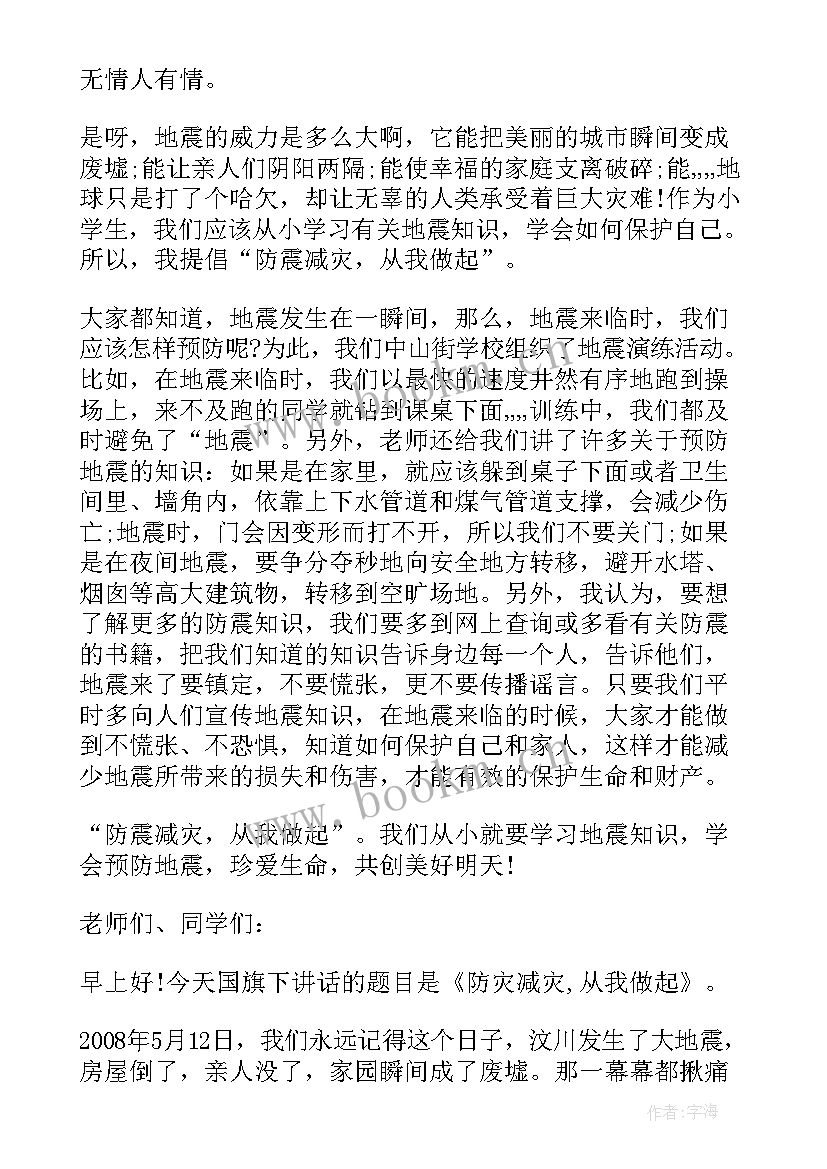 防震减灾的演讲稿个字 防震减灾演讲稿(优秀5篇)