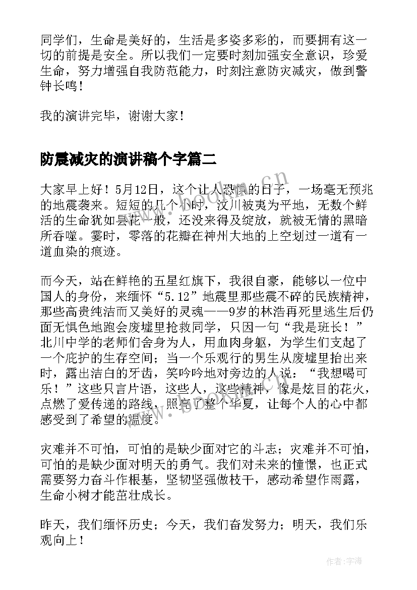 防震减灾的演讲稿个字 防震减灾演讲稿(优秀5篇)