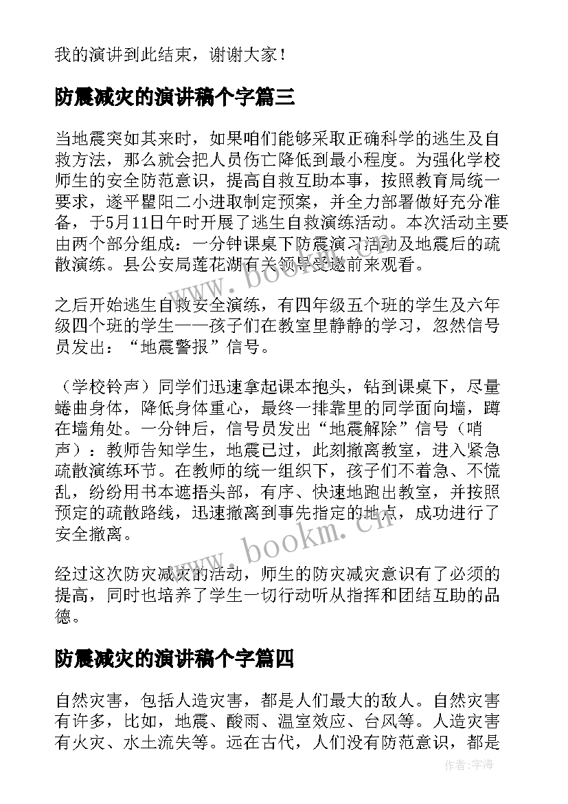 防震减灾的演讲稿个字 防震减灾演讲稿(优秀5篇)