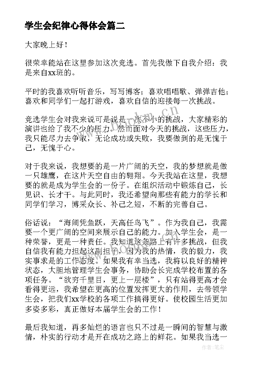 学生会纪律心得体会(汇总10篇)