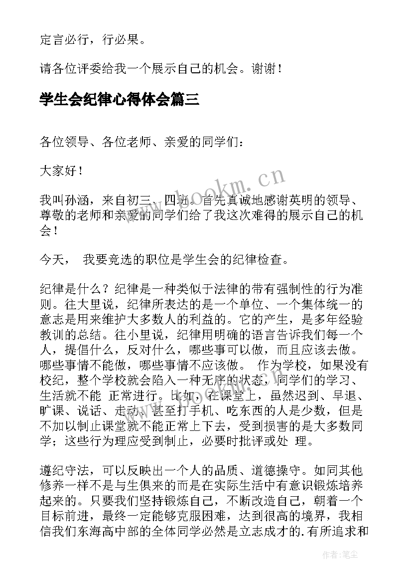 学生会纪律心得体会(汇总10篇)