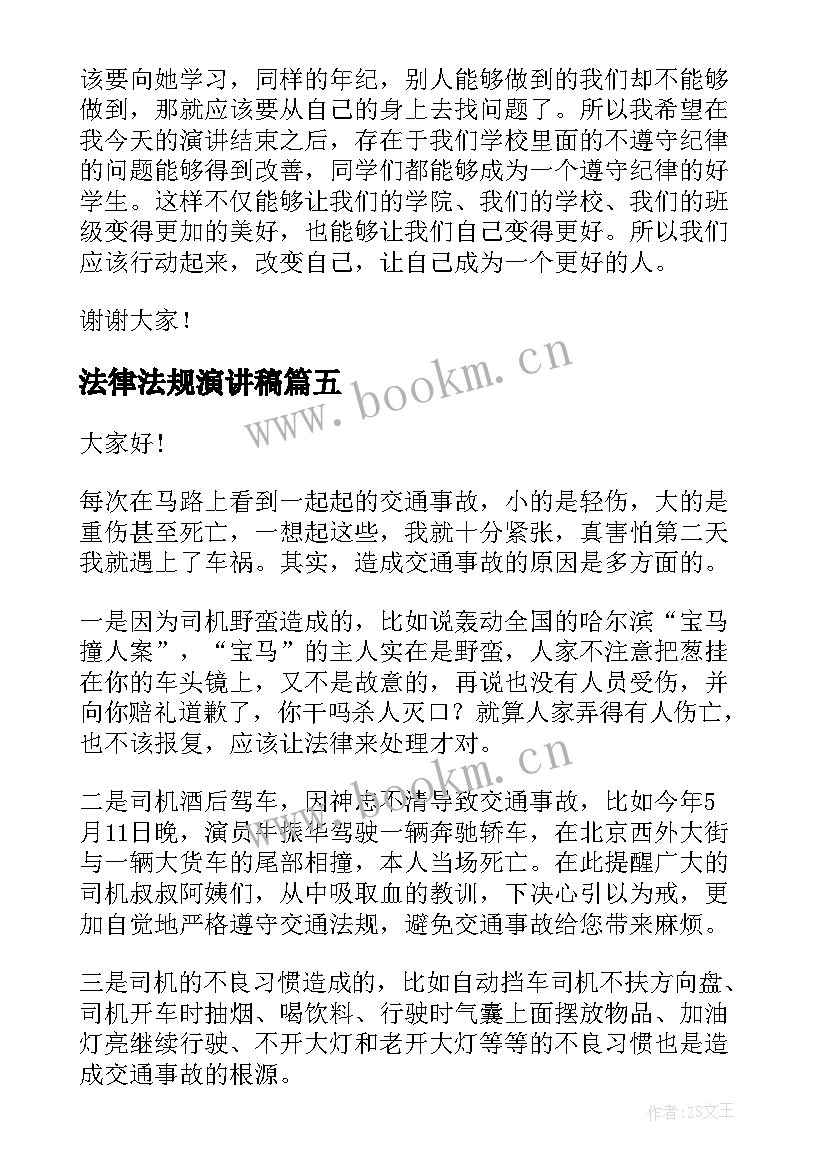 最新法律法规演讲稿(实用8篇)