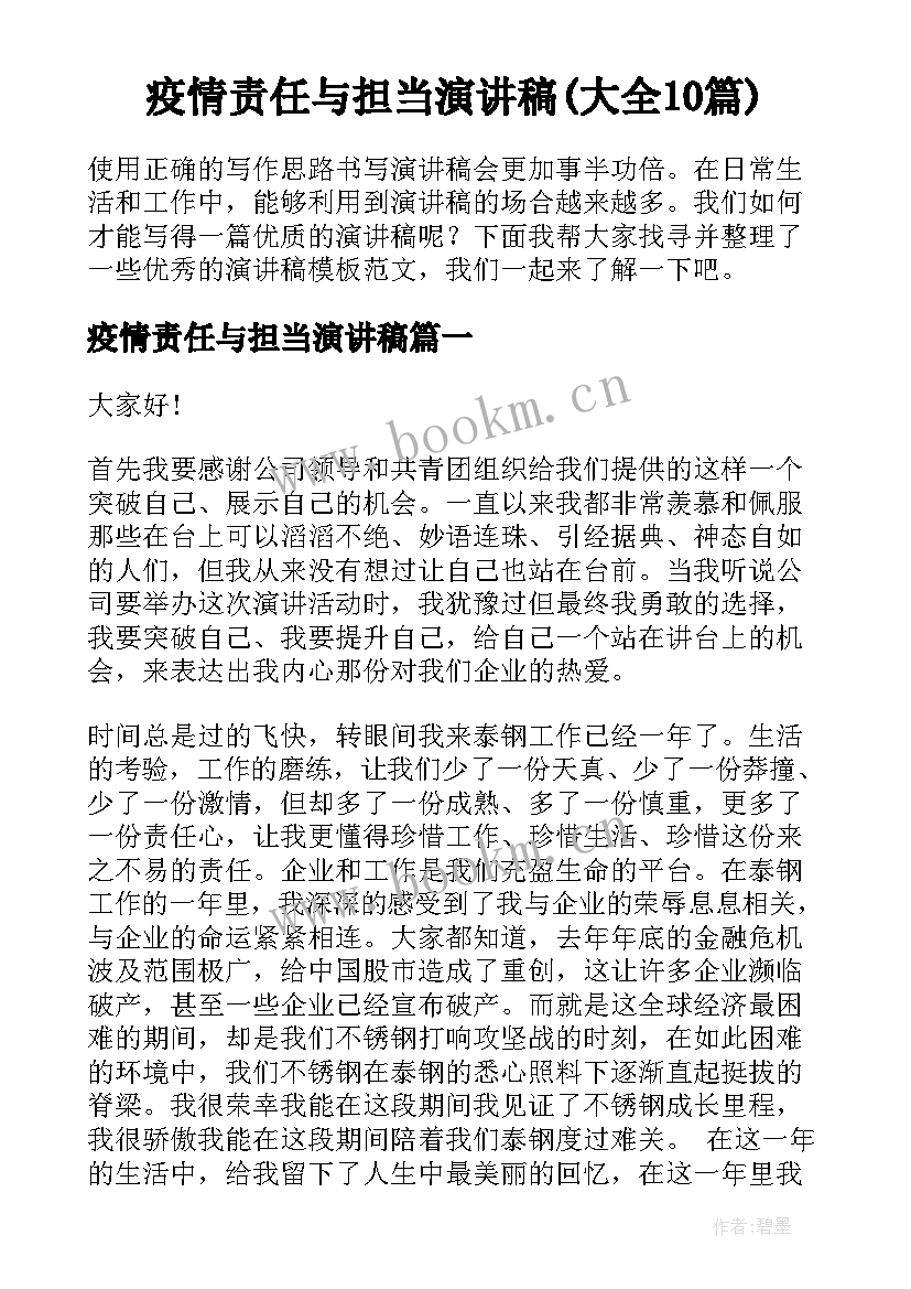 疫情责任与担当演讲稿(大全10篇)