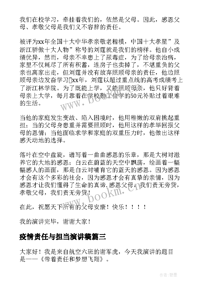 疫情责任与担当演讲稿(大全10篇)