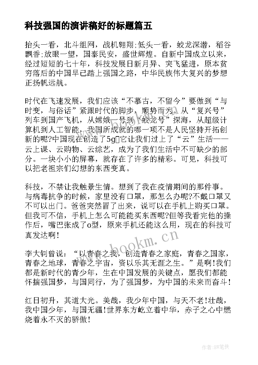 最新科技强国的演讲稿好的标题 科技梦强国梦演讲稿(实用5篇)