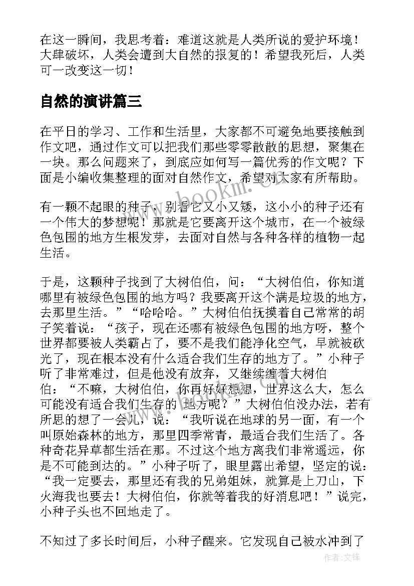 最新自然的演讲(优秀10篇)