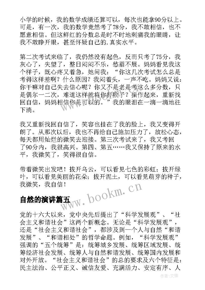 最新自然的演讲(优秀10篇)