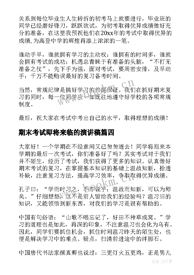 期末考试即将来临的演讲稿 期末考试演讲稿(大全6篇)