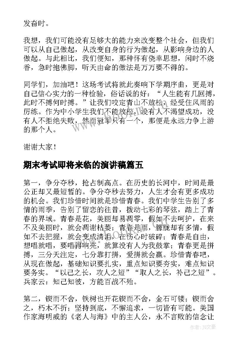 期末考试即将来临的演讲稿 期末考试演讲稿(大全6篇)