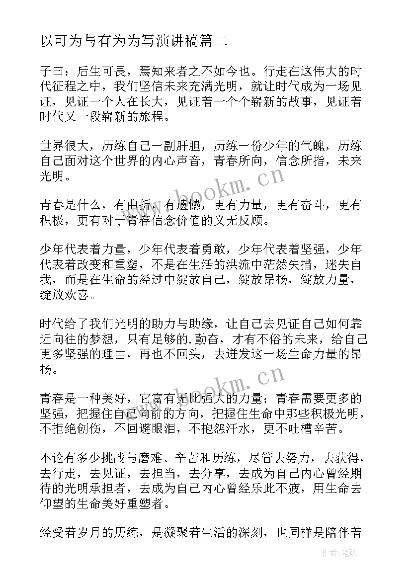 以可为与有为为写演讲稿(精选6篇)