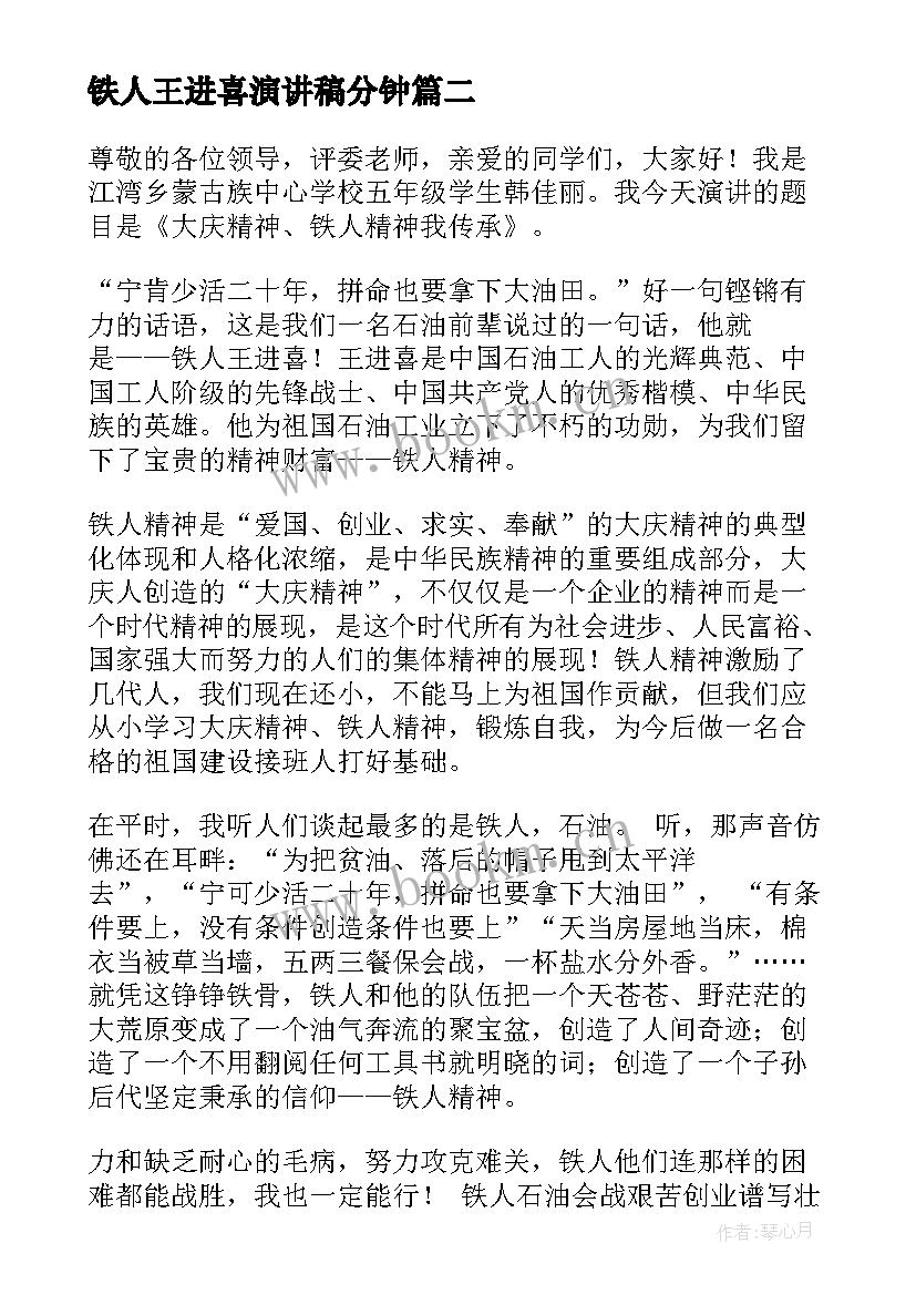 铁人王进喜演讲稿分钟(大全5篇)