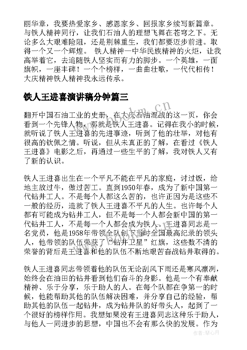 铁人王进喜演讲稿分钟(大全5篇)