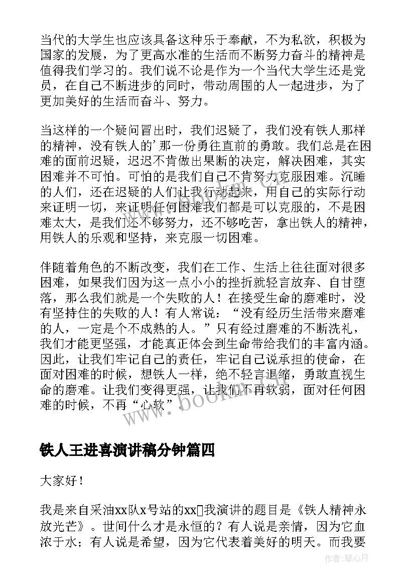 铁人王进喜演讲稿分钟(大全5篇)