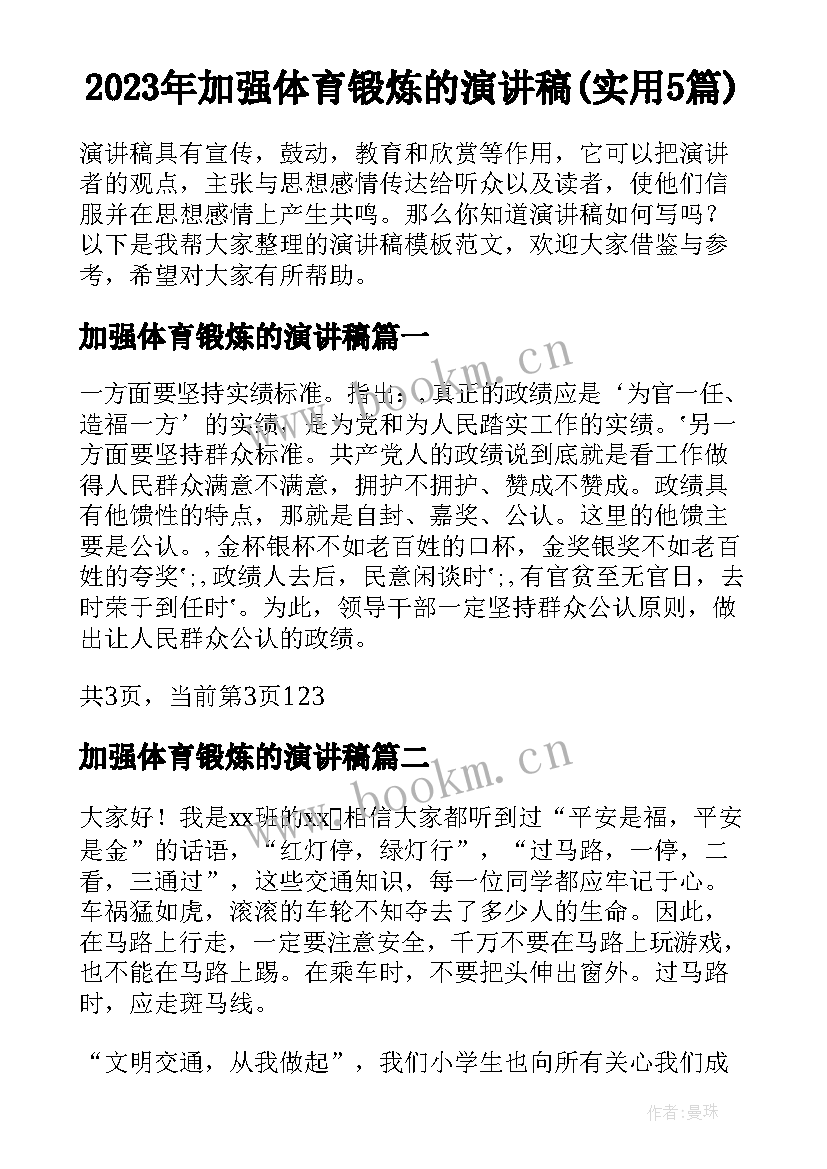 2023年加强体育锻炼的演讲稿(实用5篇)