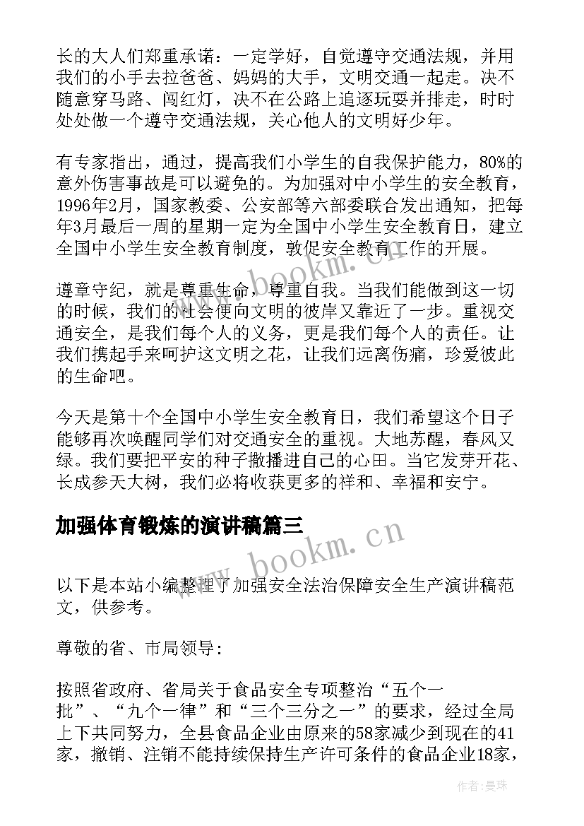 2023年加强体育锻炼的演讲稿(实用5篇)