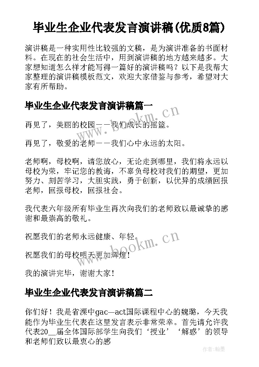 毕业生企业代表发言演讲稿(优质8篇)