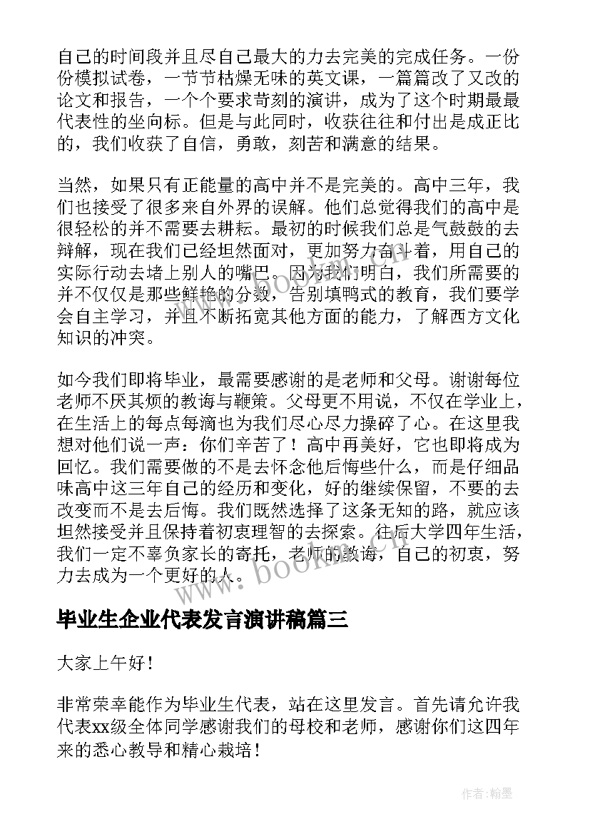 毕业生企业代表发言演讲稿(优质8篇)