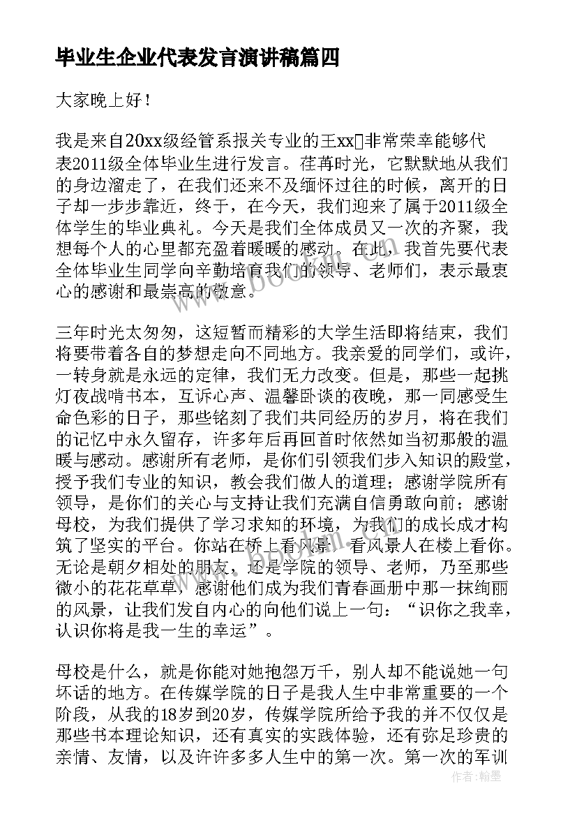 毕业生企业代表发言演讲稿(优质8篇)