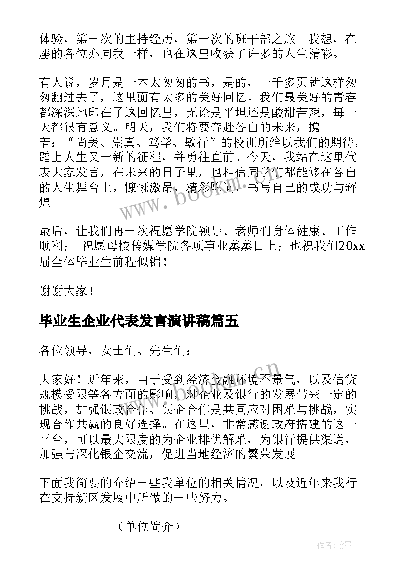 毕业生企业代表发言演讲稿(优质8篇)