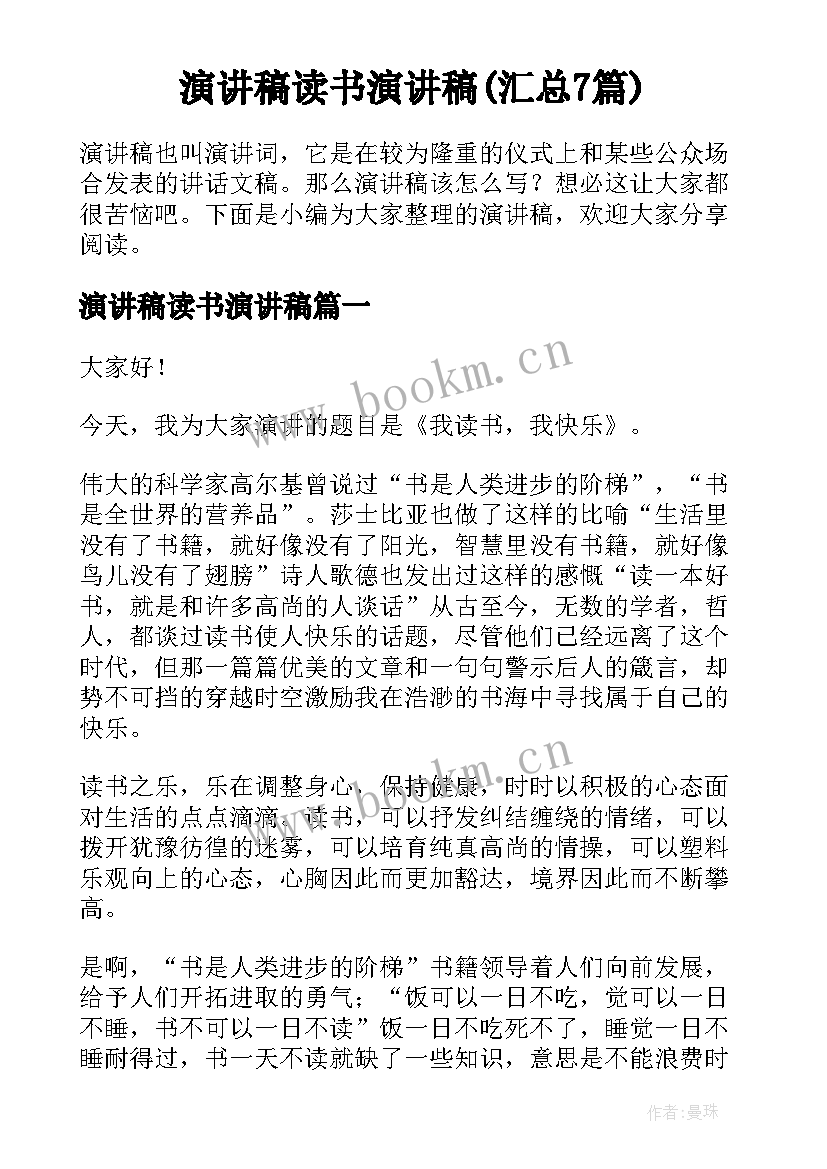 演讲稿读书演讲稿(汇总7篇)