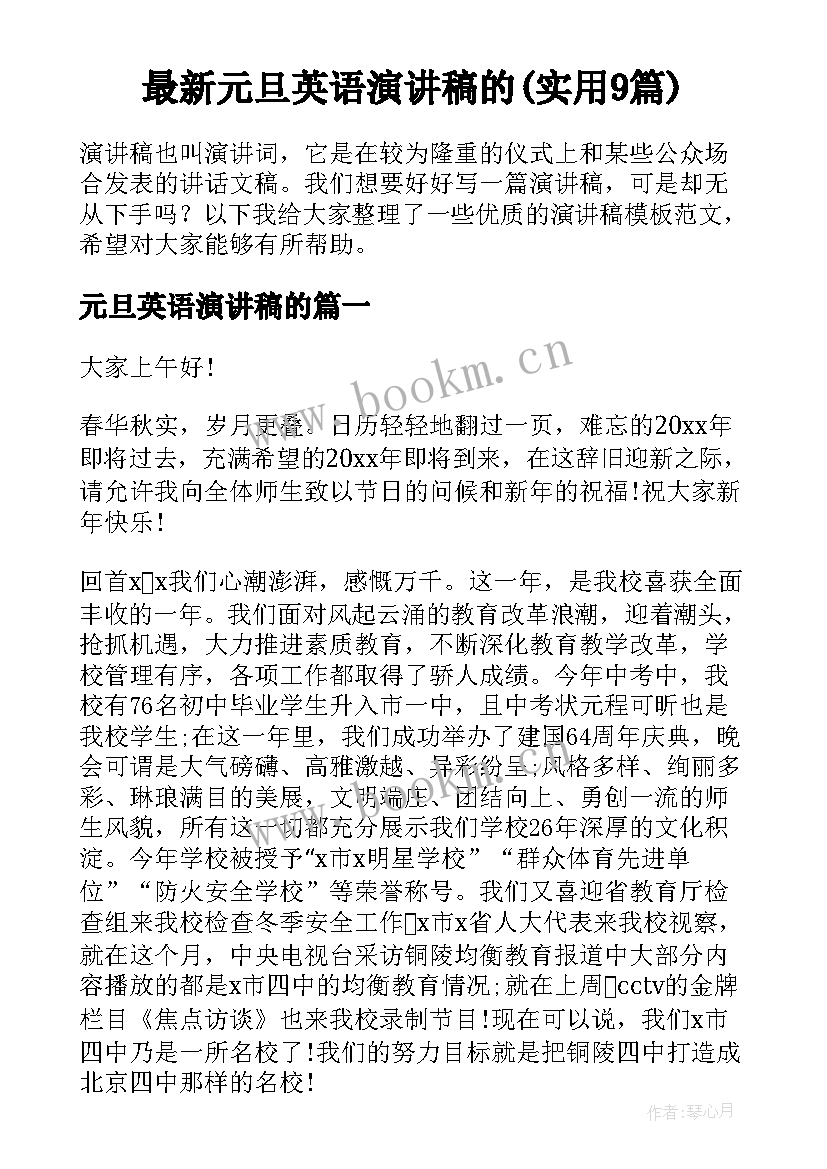 最新元旦英语演讲稿的(实用9篇)