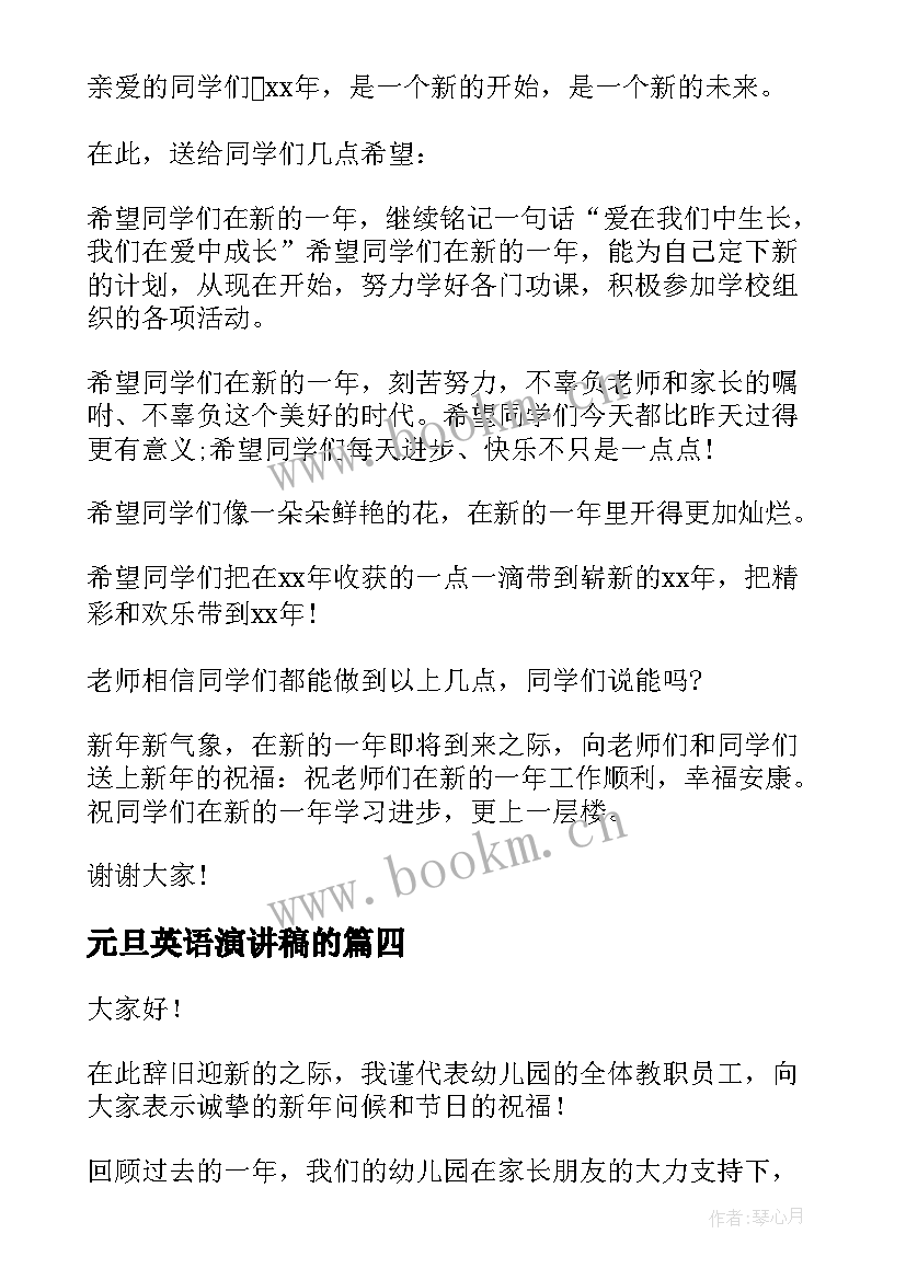 最新元旦英语演讲稿的(实用9篇)