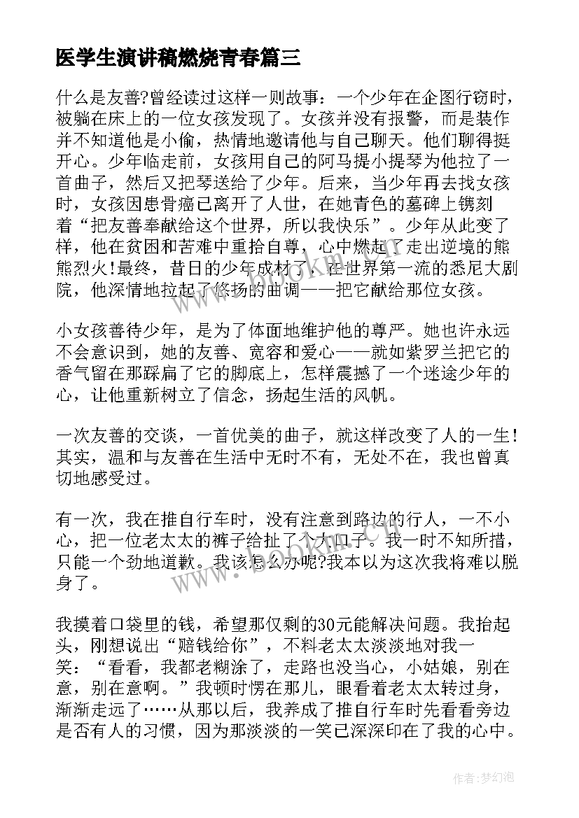 2023年医学生演讲稿燃烧青春(大全9篇)