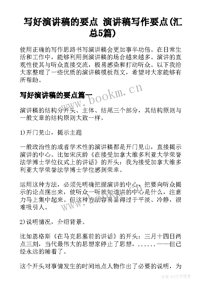 写好演讲稿的要点 演讲稿写作要点(汇总5篇)