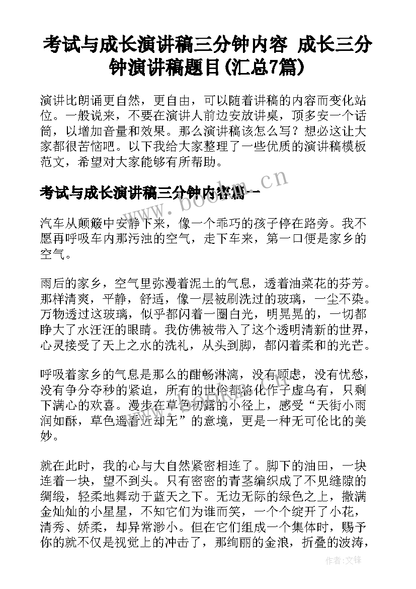 考试与成长演讲稿三分钟内容 成长三分钟演讲稿题目(汇总7篇)