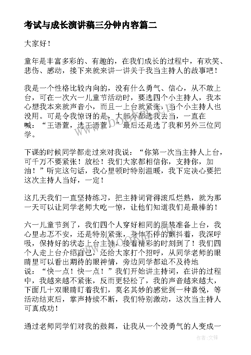 考试与成长演讲稿三分钟内容 成长三分钟演讲稿题目(汇总7篇)