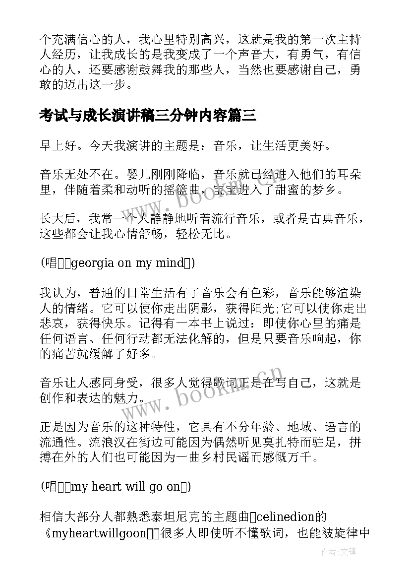 考试与成长演讲稿三分钟内容 成长三分钟演讲稿题目(汇总7篇)