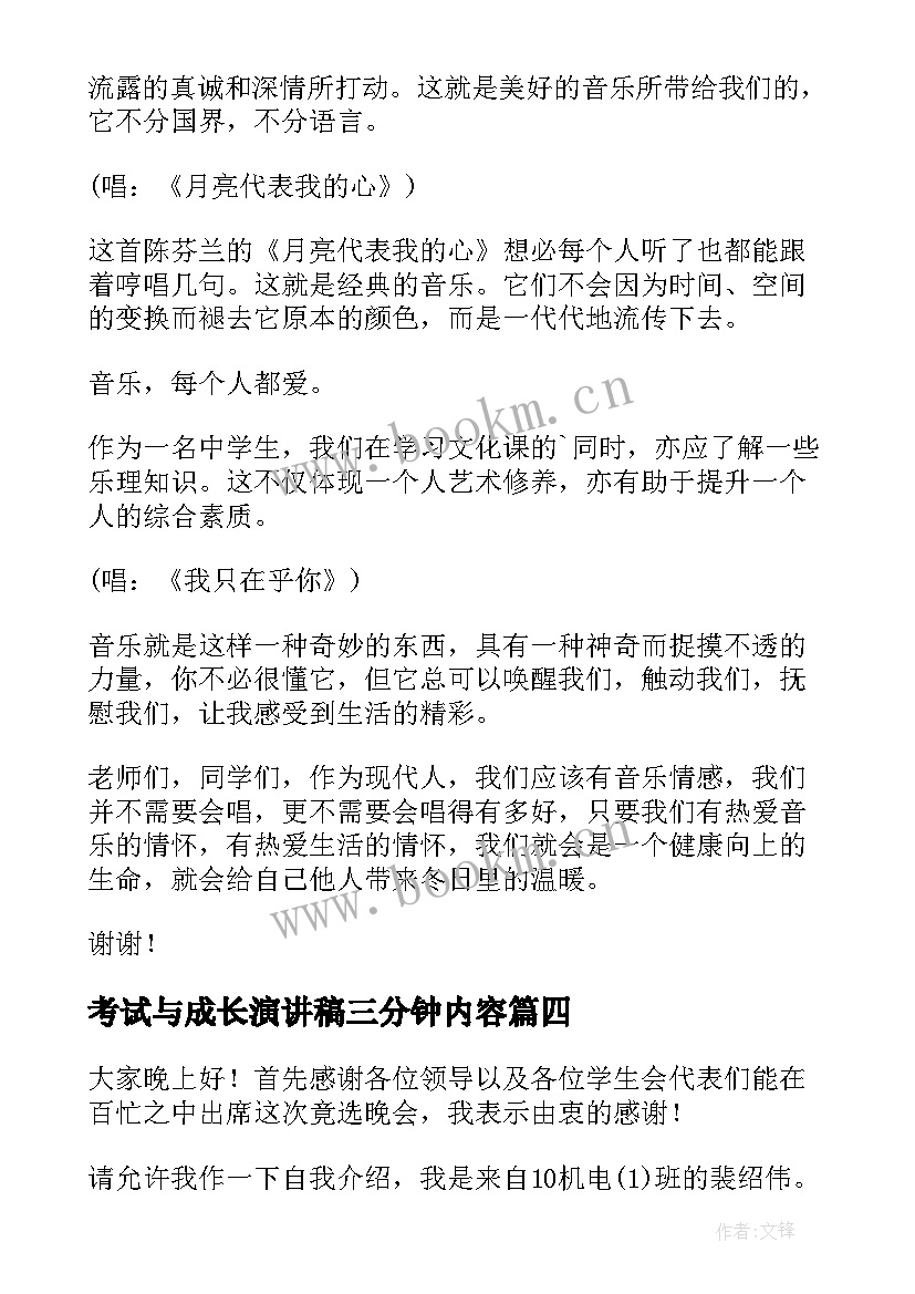 考试与成长演讲稿三分钟内容 成长三分钟演讲稿题目(汇总7篇)