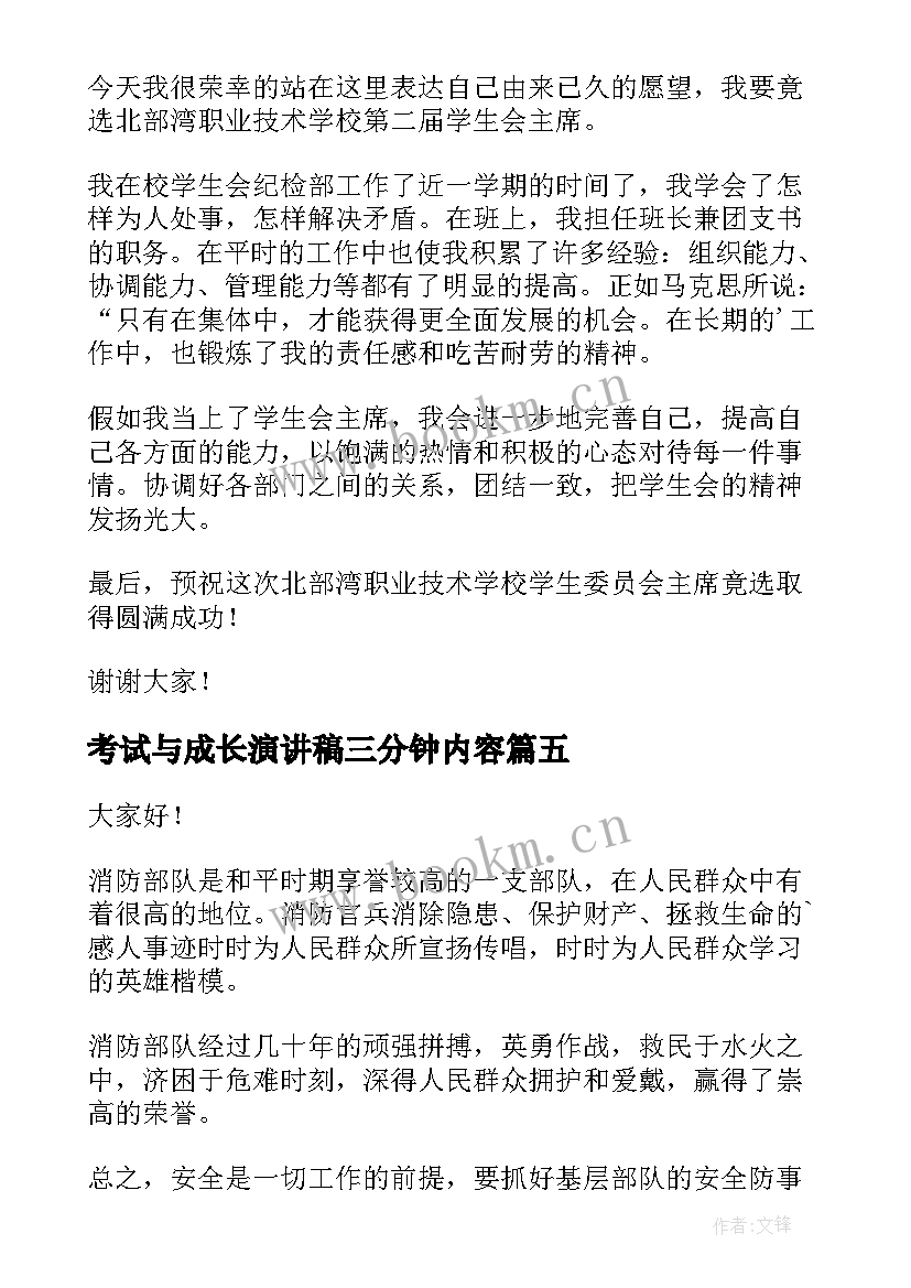 考试与成长演讲稿三分钟内容 成长三分钟演讲稿题目(汇总7篇)