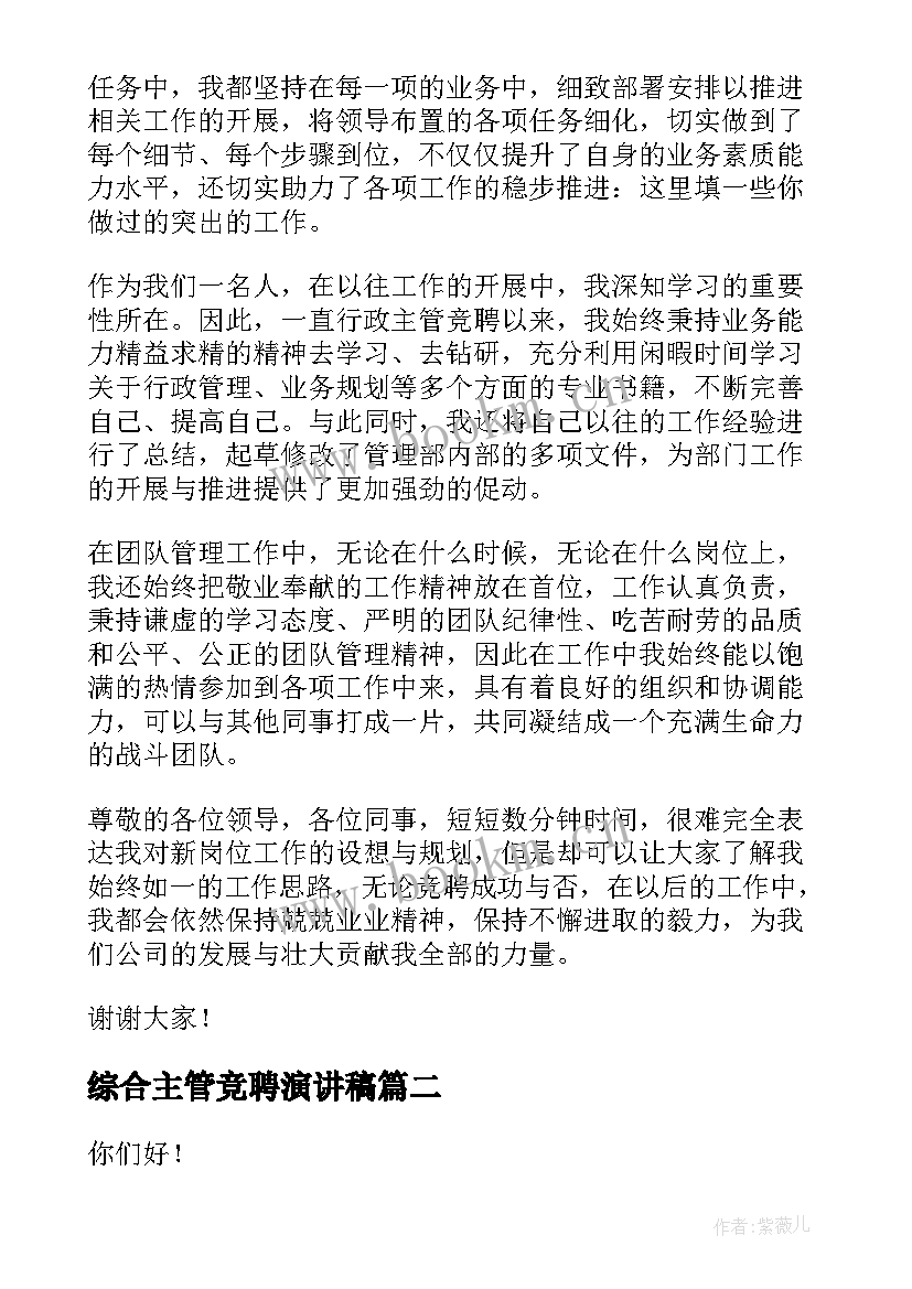 综合主管竞聘演讲稿 主管竞聘演讲稿(精选8篇)