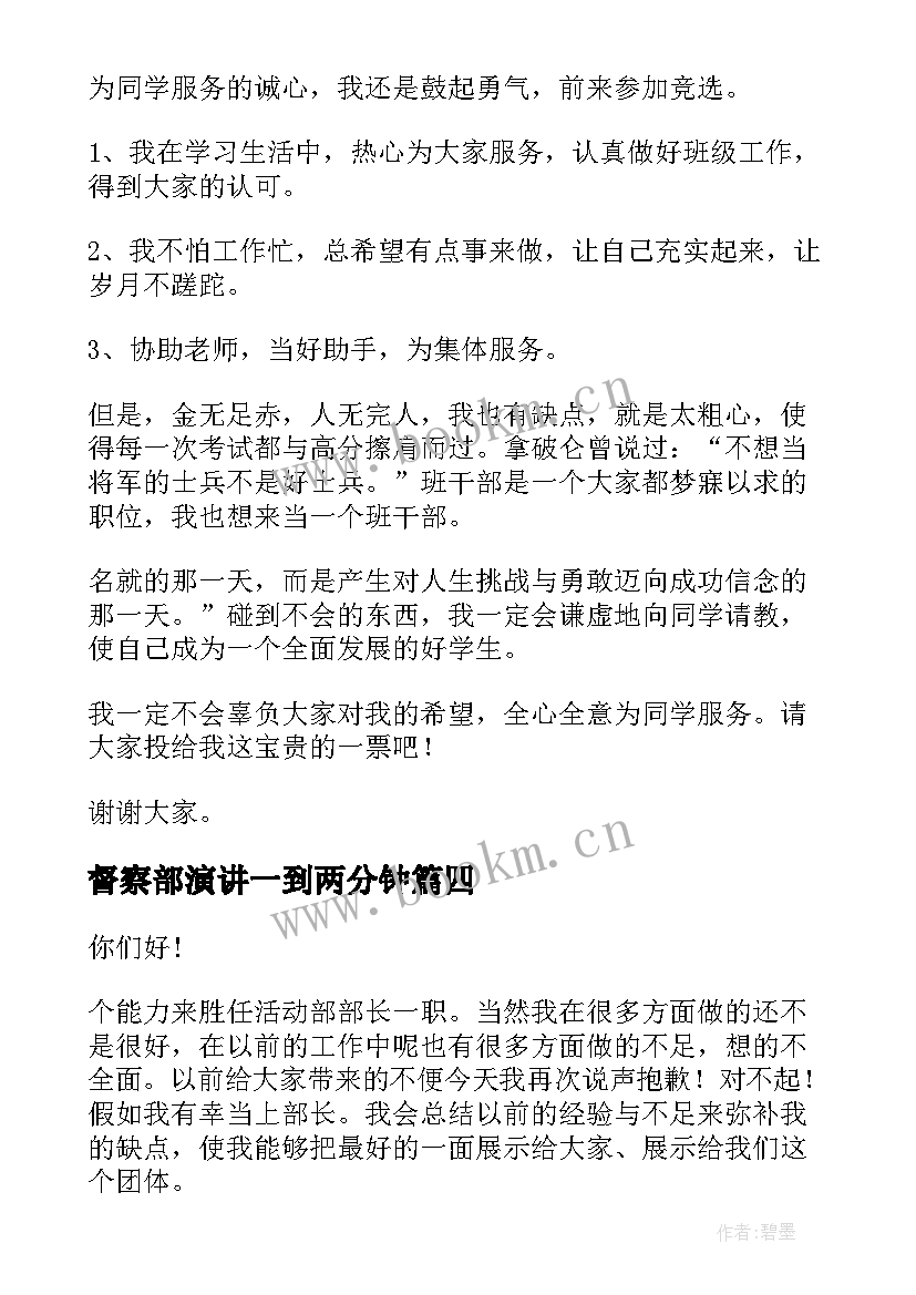 督察部演讲一到两分钟 督察部演讲稿(优秀10篇)